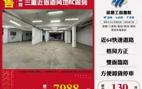 【大勝哥桃園買房】🔥三重近省道角地RC廠房