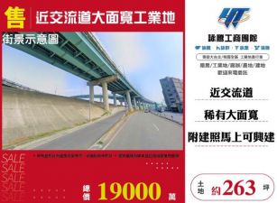 近交流道大面寬工業地