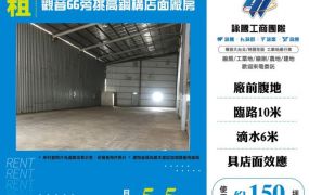 觀音66旁挑高鋼構店面廠房156