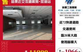 苗栗近交流道廠房+加油站170