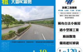 大園RC廠房169