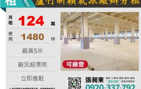 蘆竹新穎科技氣派廠辦分租