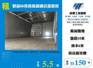 觀音66旁挑高鋼構店面廠房156