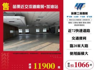 苗栗近交流道廠房+加油站170