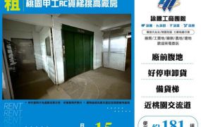 桃園甲工RC貨梯挑高廠房156