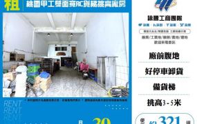 桃園甲工雙面寬RC貨梯挑高廠房156