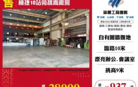 機捷10站旁挑高廠房131