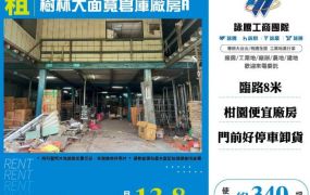 樹林大面寬倉庫廠房A