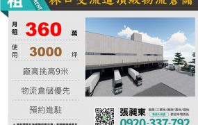 林口交流道頂級物流倉儲