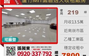 蘆竹MIT園區收租透天廠房