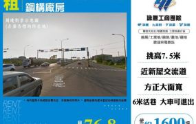 新屋66旁全新挑高碼頭鋼構廠房