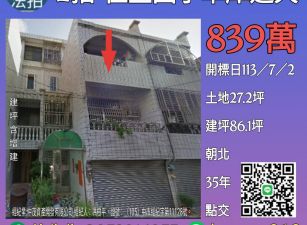 台南法拍屋-佳里國小車庫透天