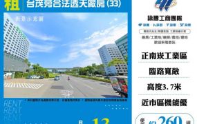台茂旁合法透天廠房(33)182