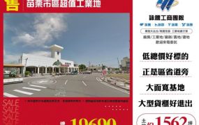 苗栗市區超值工業地108