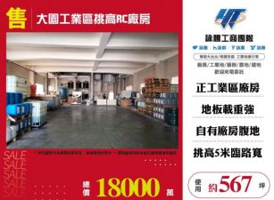 大園工業區挑高RC廠房