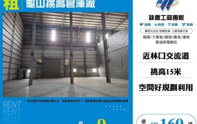 龜山挑高倉庫廠
