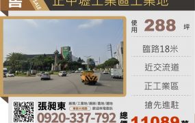 正中壢工業區小坪數工業地
