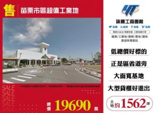 苗栗市區超值工業地