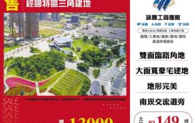 經國特區三角建地