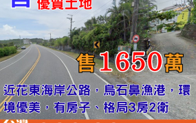 海268_烏石鼻建設完善優質土地