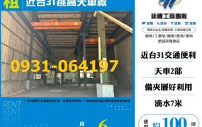 中壢近台31挑高天車廠房