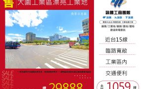 大園工業區漂亮工業地12
