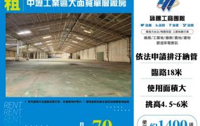 中壢工業區大面寬單層廠房155