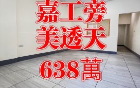 🍎嘉工旁2樓透天