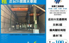 近台31挑高天車廠房159
