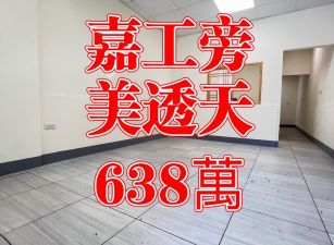 🍎嘉工旁2樓透天
