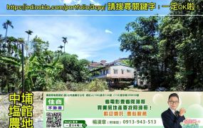 ❣️中埔塩館農地❣️一定OK啦！