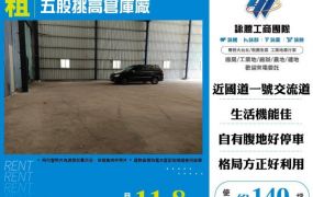 五股挑高倉庫廠