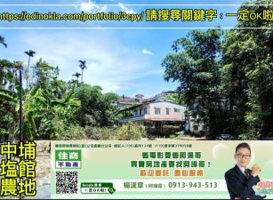 ❣️中埔塩館農地❣️一定OK啦！