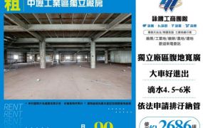 中壢工業區獨立廠房