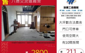 八德交流道農舍184