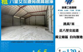 八里交流道旁挑高倉庫