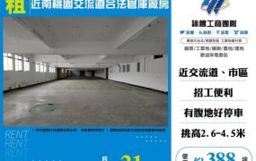 近南桃園交流道合法倉庫廠房105