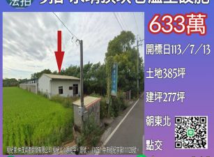 彰化法拍屋-永靖頂崁巷溫室設施