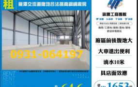 龍潭交流道腹地合法挑高鋼構廠房