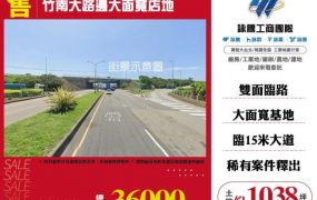 竹南大路邊大面寬店地