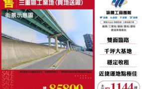 三重區工業地(買地送廠)120