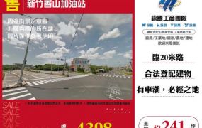 新竹香山加油站