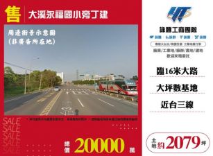 大溪永福國小旁丁建
