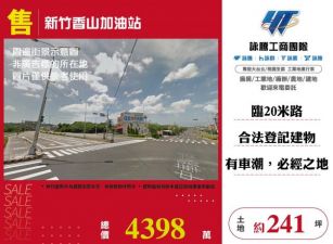 新竹香山加油站