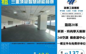 三重頂級智慧綠能商辦