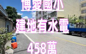 嘉市博愛國小旁建地