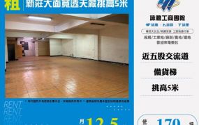 新莊大面寬透天廠挑高5米