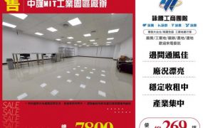 中謹MIT工業園區廠辦