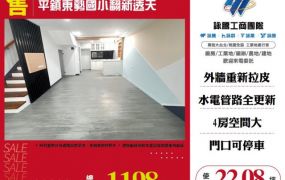 平鎮東勢國小翻新透天