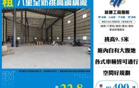 八里全新挑高鋼構廠